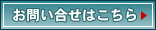 お問い合せはこちら