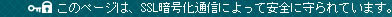 このページは、SSL暗号化通信によって安全に守られています。