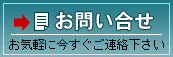 お問い合せ