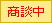 商談中