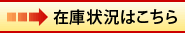 在庫状況はこちら