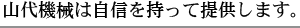 山代機械は自信を持って提供します。
